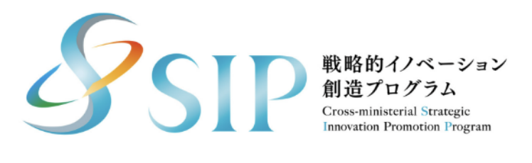 SIP 戦略的イノベーション創造プログラム